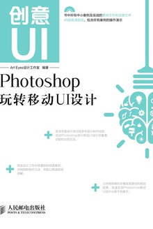 创意UI.Photoshop玩转移动UI设计
