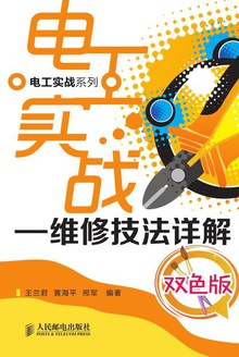 电工实战:维修技法详解(双色版)