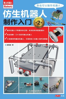 仿生机器人制作入门