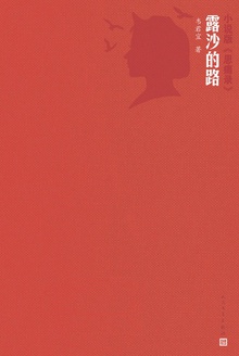 露沙的路
