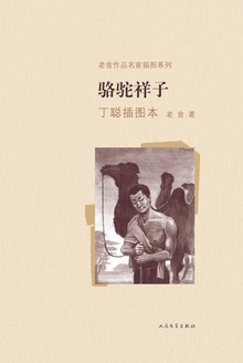 骆驼祥子(丁聪插图本)