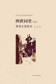四世同堂(上)
