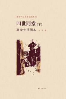 四世同堂(下)