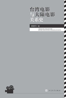 台湾电影与大陆电影关系史