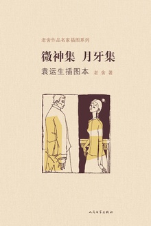 微神集·月牙集(袁运生插图本)