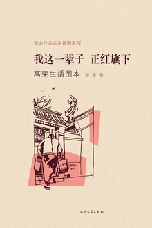 我这一辈子·正红旗下(高荣生插图本)