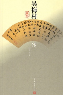 吴梅村传