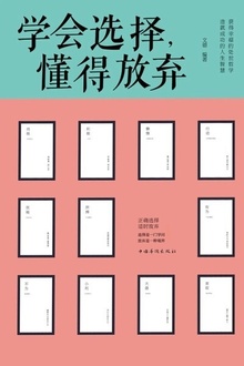 学会选择,懂得放弃