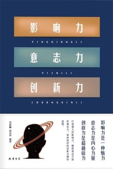 影响力·意志力·创新力