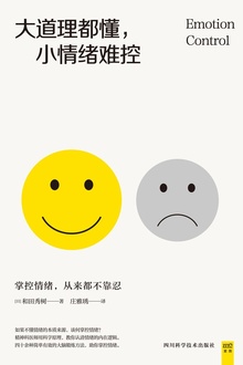 大道理都懂,小情绪难控