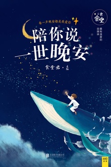 陪你说一世晚安