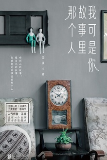 我可是你故事里那个人