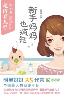 新手妈妈也疯狂
