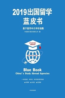 2019出国留学蓝皮书