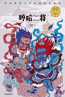 哼哈二将
