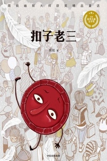扣子老三