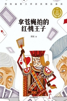 拿苍蝇拍的红桃王子
