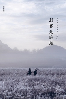 刺客聂隐娘(侯孝贤电影剧本原作)