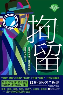 拘留