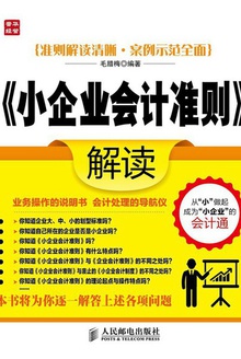 《小企业会计准则》解读