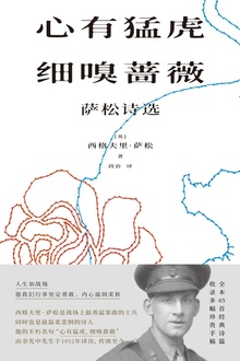 心有猛虎,细嗅蔷薇:萨松诗选