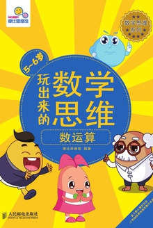 玩出来的数学思维:数运算(5-6岁)