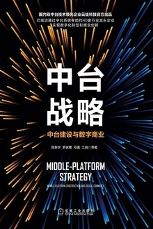 中台战略:中台建设与数字商业