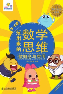 玩出来的数学思维:数概念与应用(5-6岁)