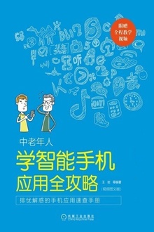 中老年人学智能手机应用全攻略:视频图文版