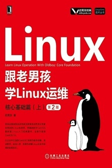 跟老男孩学Linux运维:核心基础篇(上)(第2版)
