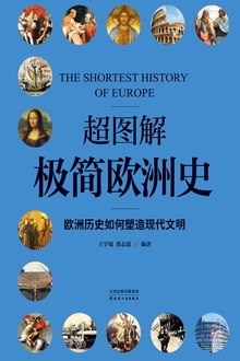 超图解极简欧洲史
