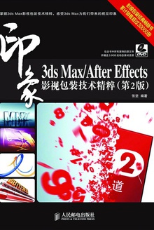 3ds Max/After Effects印象:影视包装技术精粹(第2版)
