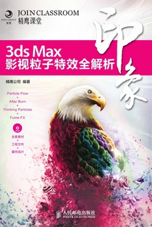 3ds Max印象:影视粒子特效全解析