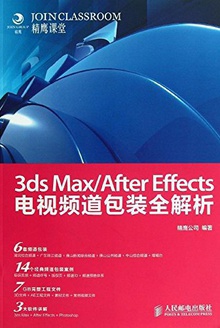 3ds Max/After Effects电视频道包装全解析