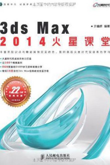 3ds Max 2014火星课堂