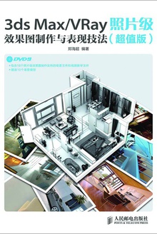 3ds Max/VRay照片级效果图制作与表现技法(超值版)