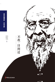 不教一日闲过:回忆齐白石