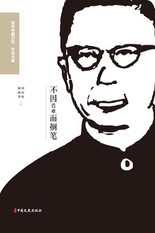 不因畏难而搁笔:回忆老舍