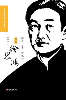 活着,就要一意孤行:回忆徐悲鸿