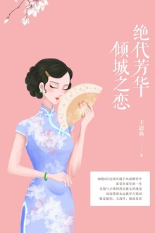 绝代芳华,倾城之恋