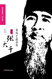看山还是故乡青:回忆张大千
