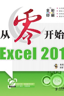 从零开始学Excel 2010