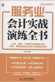 服务业会计实战演练全书