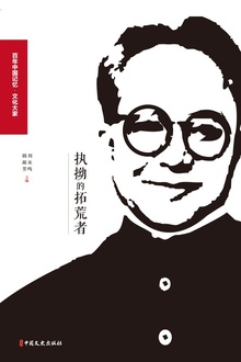 执拗的拓荒者:回忆沈从文