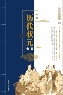 中国历代状元轶事