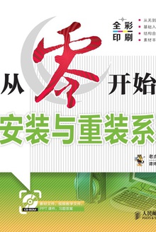 从零开始学安装与重装系统