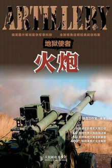 地狱使者——火炮