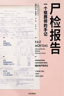 尸检报告:一个殡葬师的手记