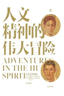 人文精神的伟大冒险:人文艺术通史