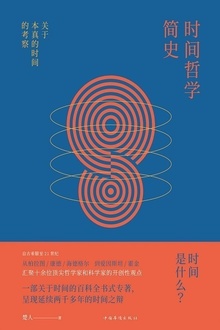 时间哲学简史